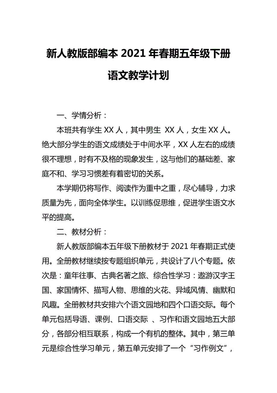 新人教部编本2021年期五年级下册语文教学计划含进度安排表.doc_第1页