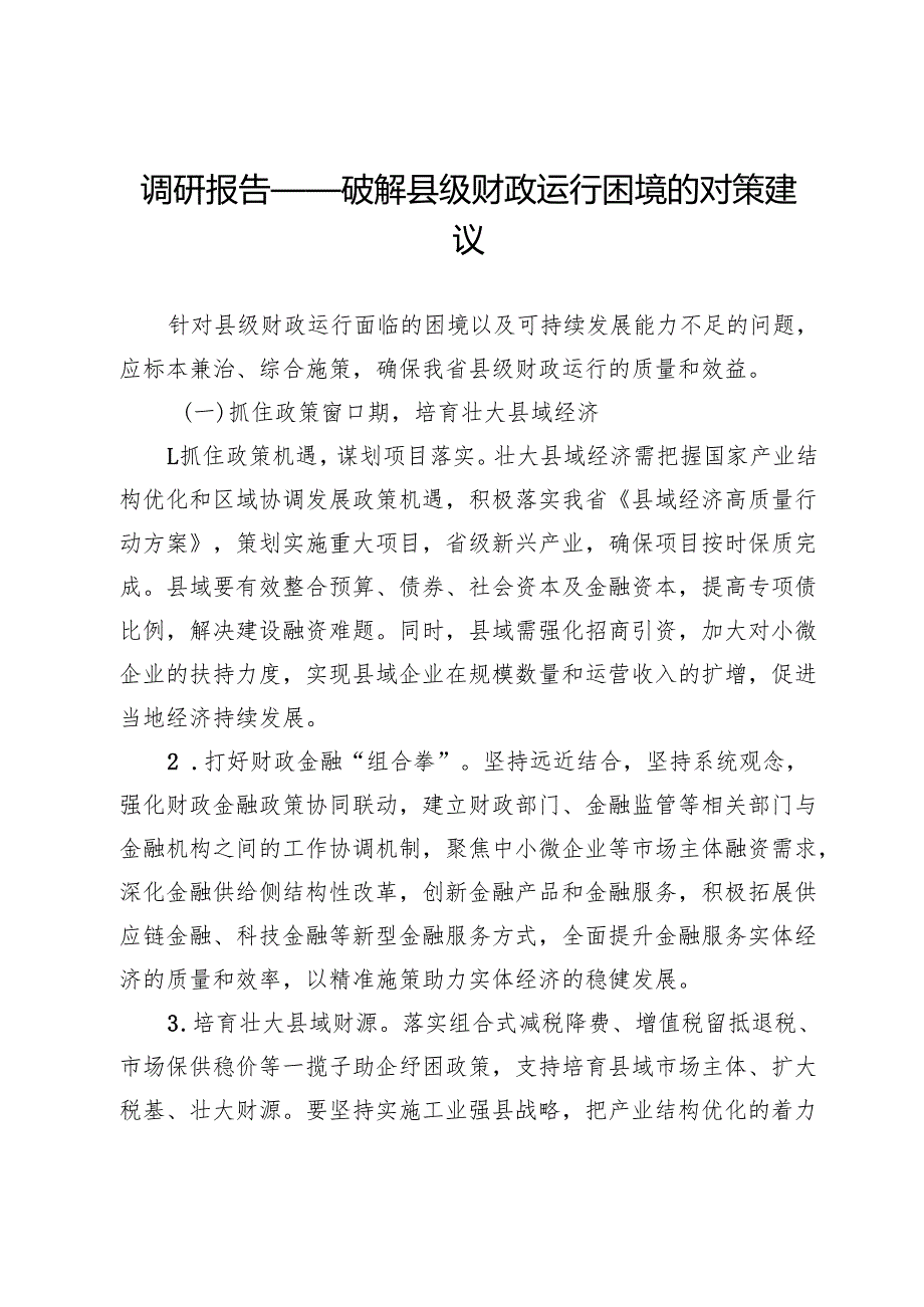 调研报告——破解县级财政运行困境的对策建议.docx_第1页
