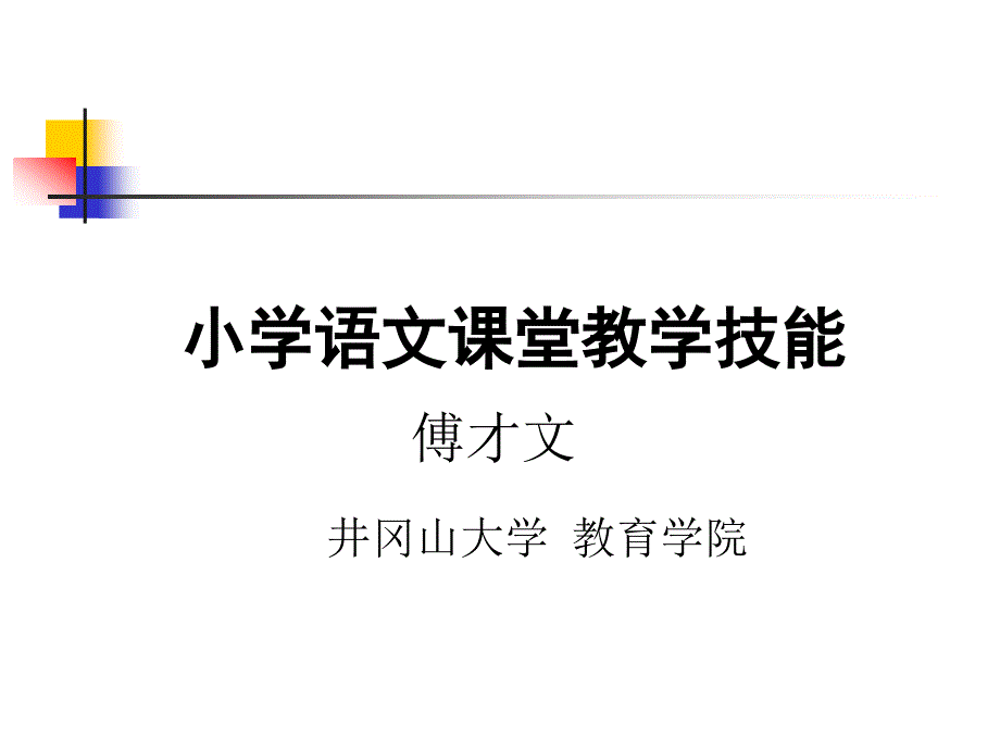 小学语文教学技能PPT课件.ppt_第1页