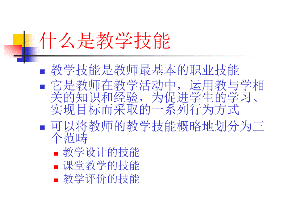 小学语文教学技能PPT课件.ppt_第3页