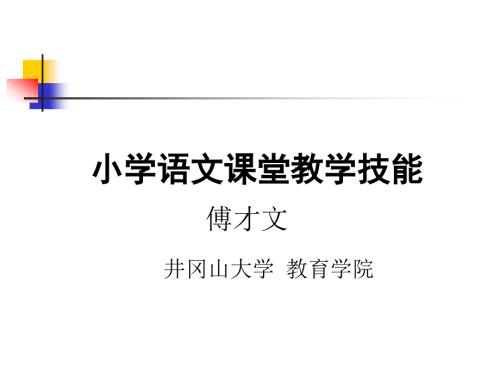 小学语文教学技能PPT课件.ppt