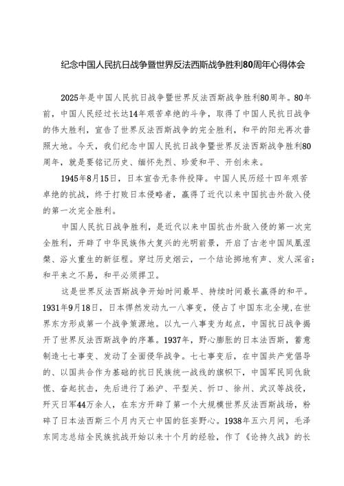 （6篇）纪念中国人民抗日战争暨世界反法西斯战争胜利80周年心得体会精选通用.docx