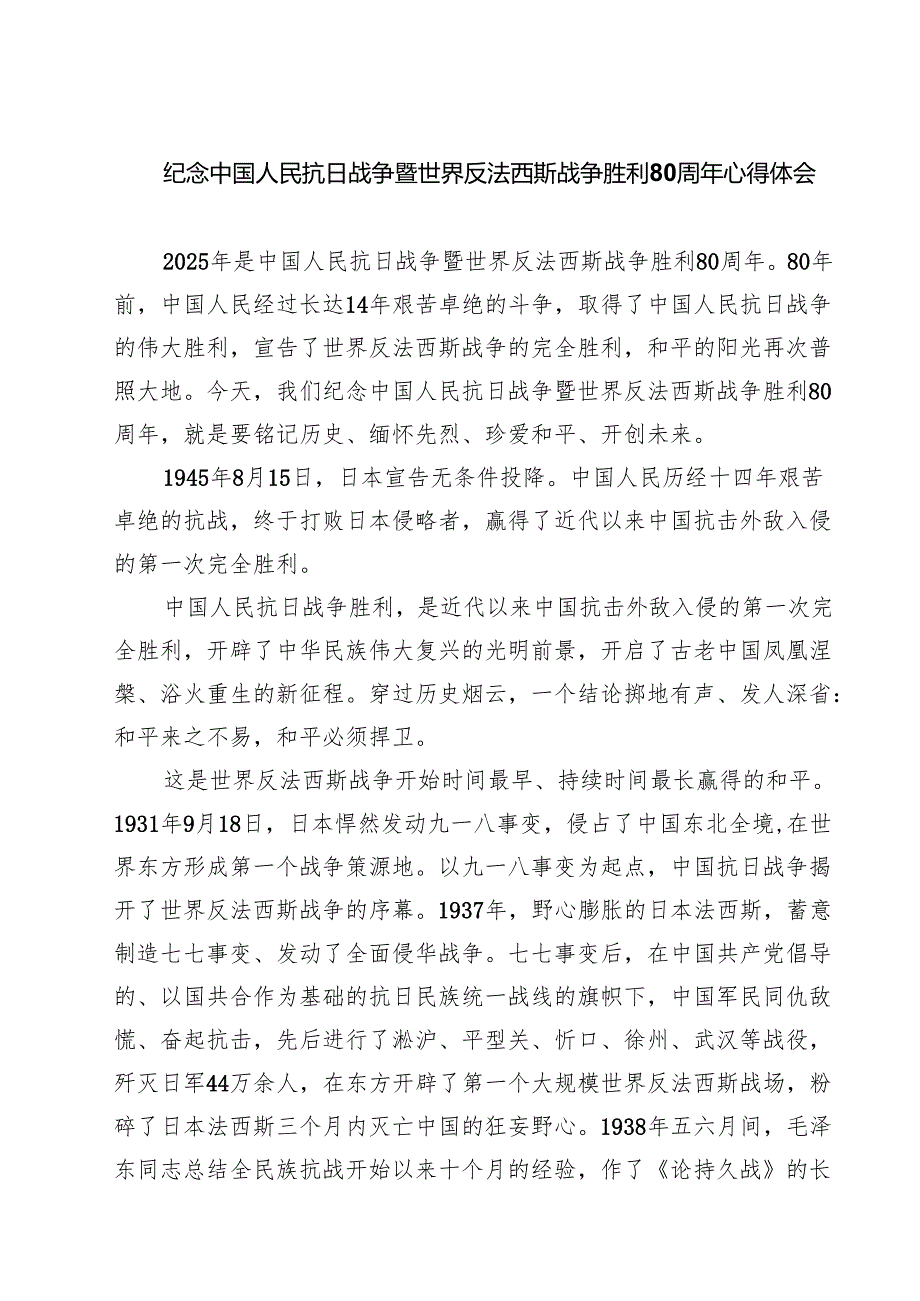 （6篇）纪念中国人民抗日战争暨世界反法西斯战争胜利80周年心得体会精选通用.docx_第1页