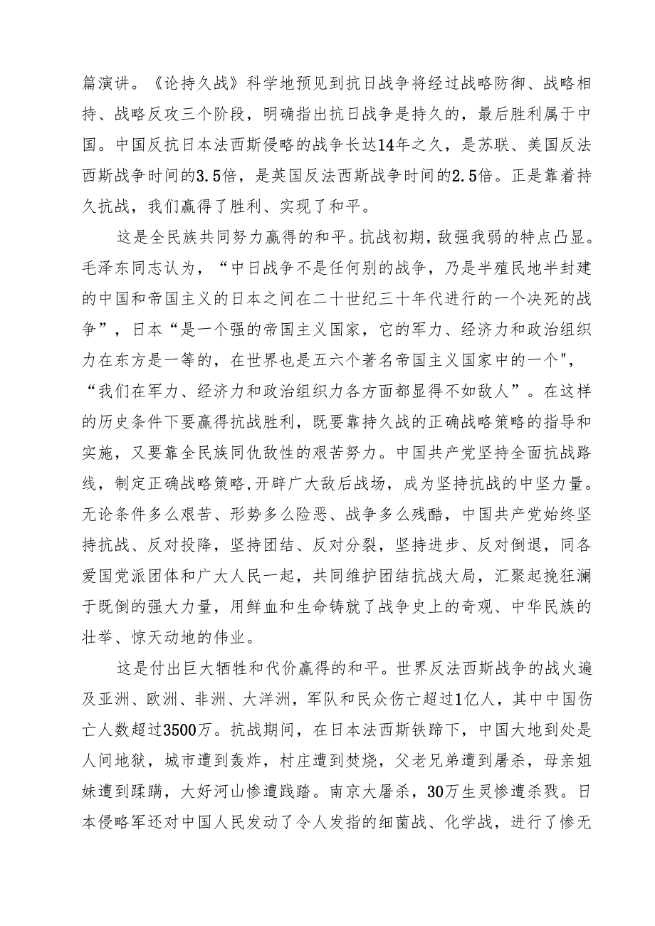（6篇）纪念中国人民抗日战争暨世界反法西斯战争胜利80周年心得体会精选通用.docx_第2页