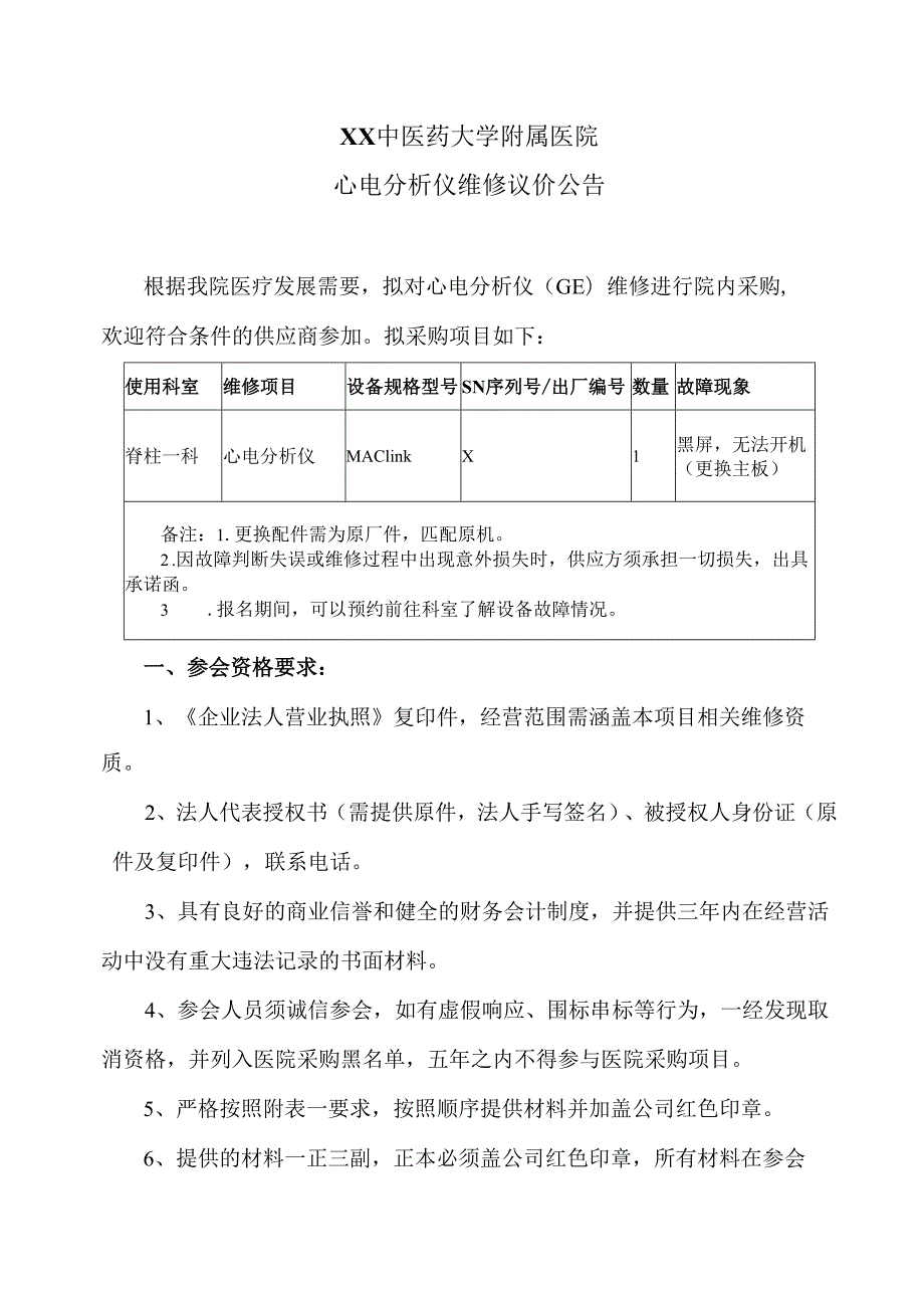 XX中医药大学附属医院心电分析仪维修议价公告（2025年）.docx_第1页