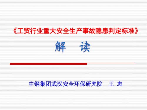 工贸行业重大安全生产事故隐患判定标准解读课件.ppt