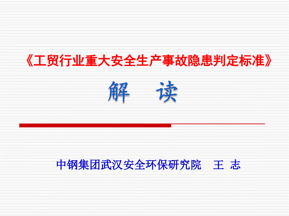 工贸行业重大安全生产事故隐患判定标准解读课件.ppt_第1页