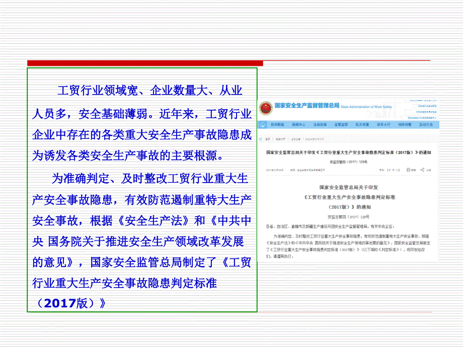 工贸行业重大安全生产事故隐患判定标准解读课件.ppt_第2页