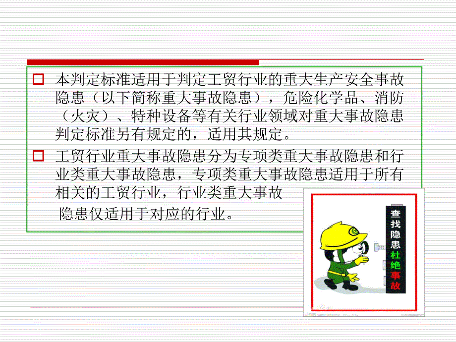 工贸行业重大安全生产事故隐患判定标准解读课件.ppt_第3页