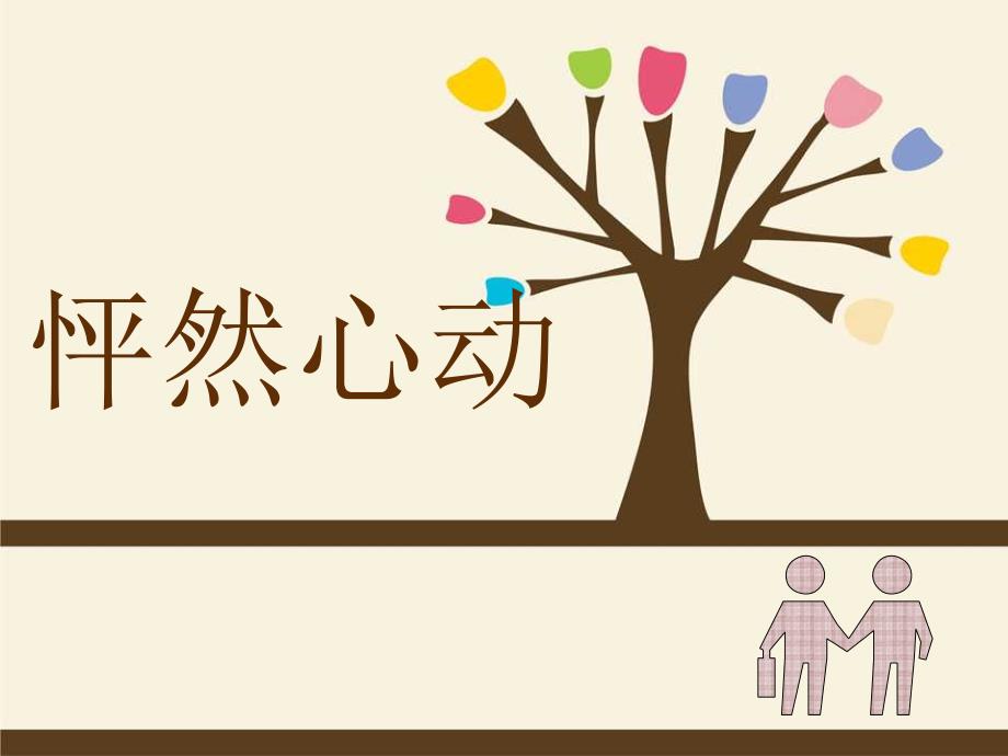 怦然心动影视分析.ppt_第1页