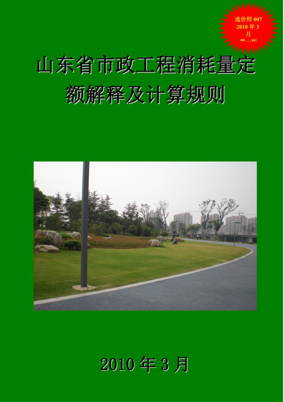 山东省市政工程消耗量定额解释及计算规则资料汇编.doc_第1页