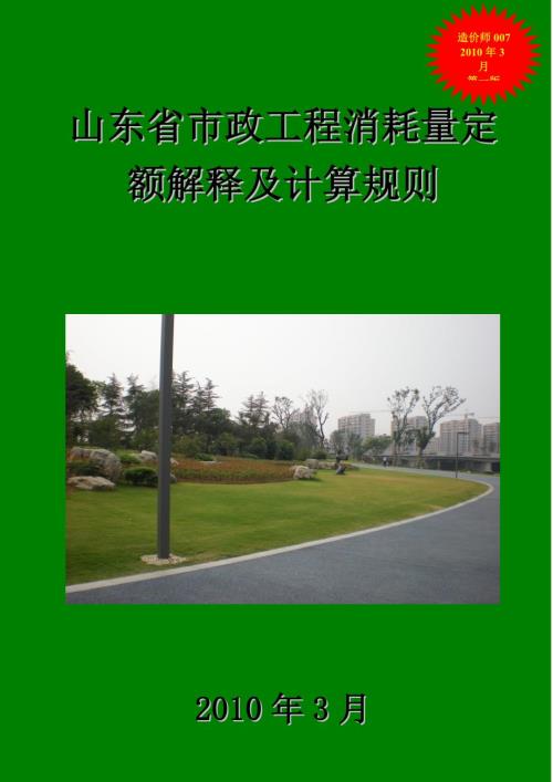 山东省市政工程消耗量定额解释及计算规则资料汇编.doc