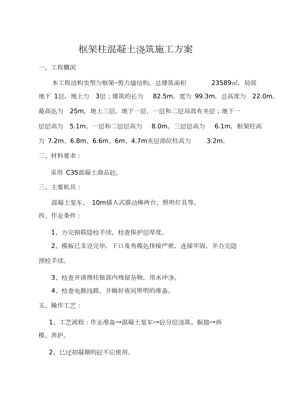 框架柱混凝土浇筑施工方案完整版.doc_第2页