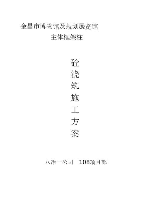 框架柱混凝土浇筑施工方案完整版.doc
