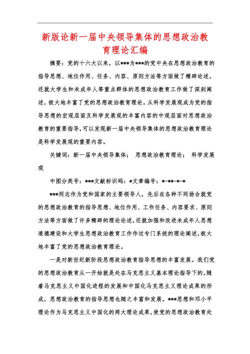 新版论新一中央领导集体的思想政治教育理论汇编.docx