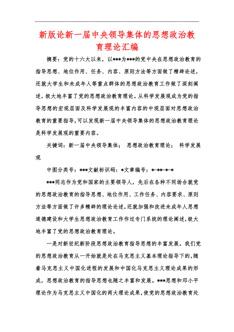 新版论新一中央领导集体的思想政治教育理论汇编.docx_第1页