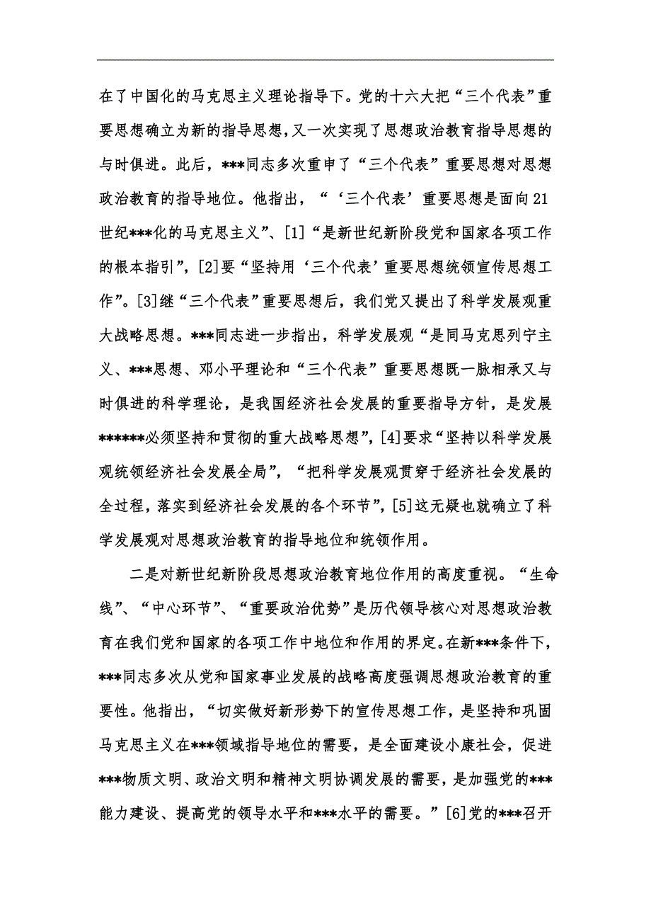新版论新一中央领导集体的思想政治教育理论汇编.docx_第2页