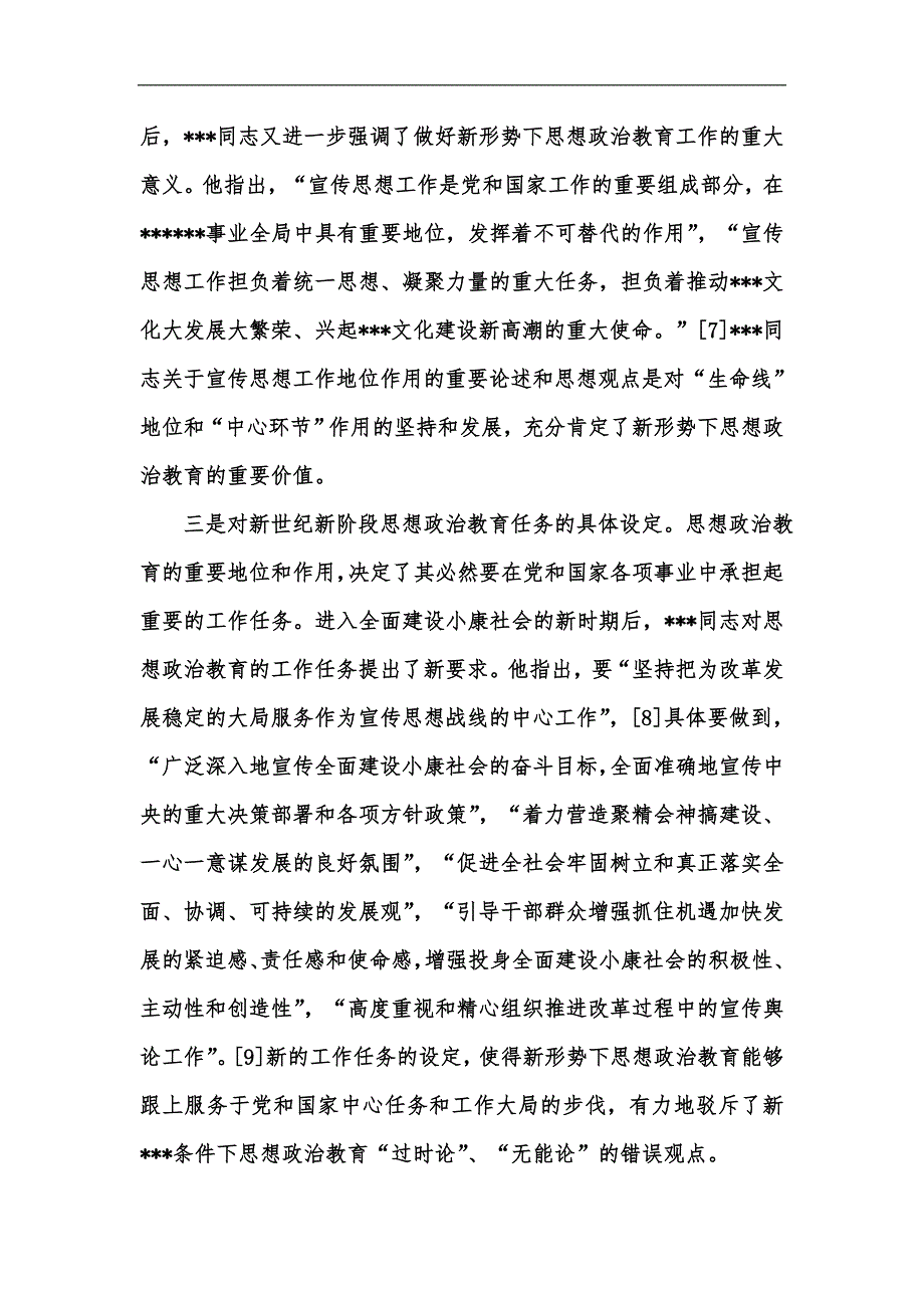新版论新一中央领导集体的思想政治教育理论汇编.docx_第3页