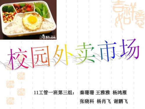 校园外卖市场PPT.ppt