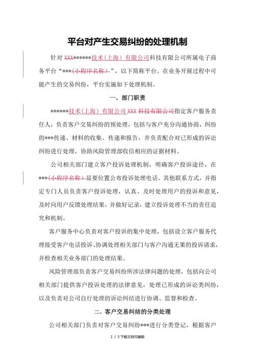 电商平台对用户交易纠纷处理的机制或方案.doc
