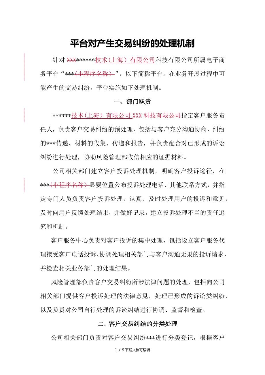 电商平台对用户交易纠纷处理的机制或方案.doc_第1页