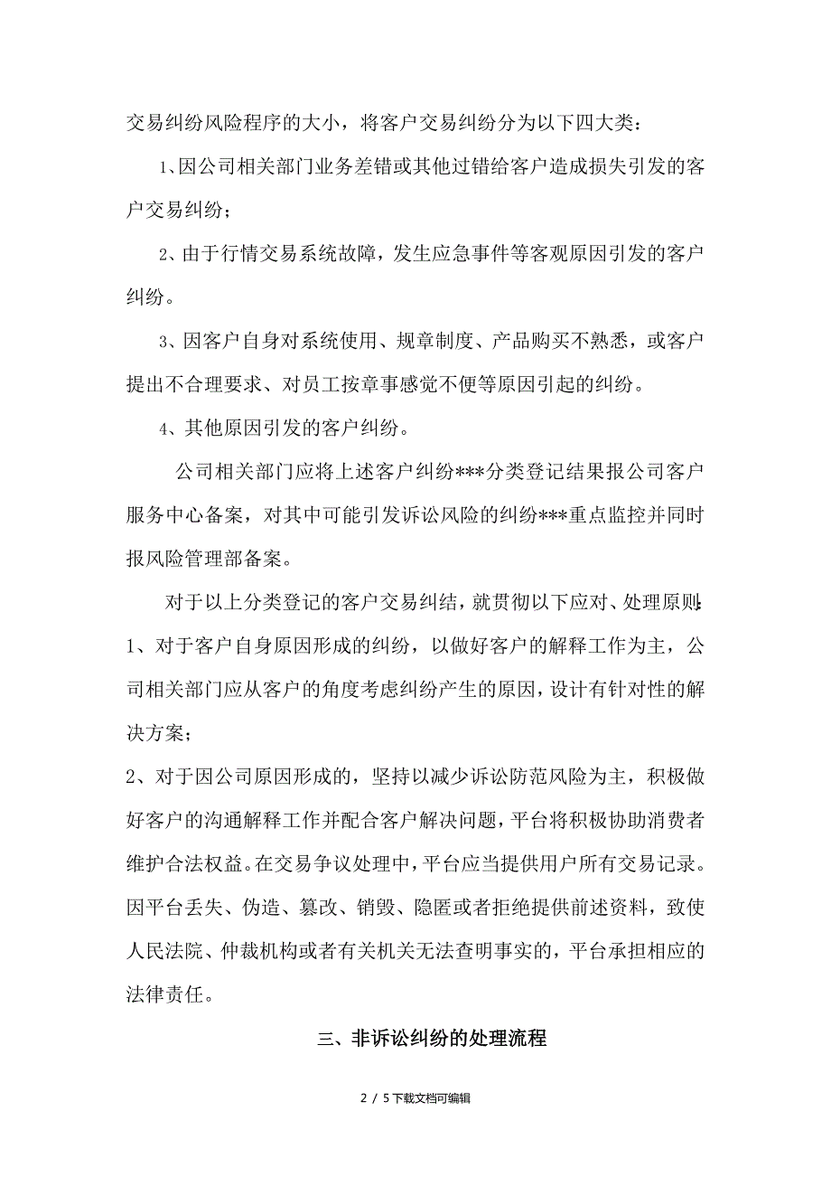 电商平台对用户交易纠纷处理的机制或方案.doc_第2页
