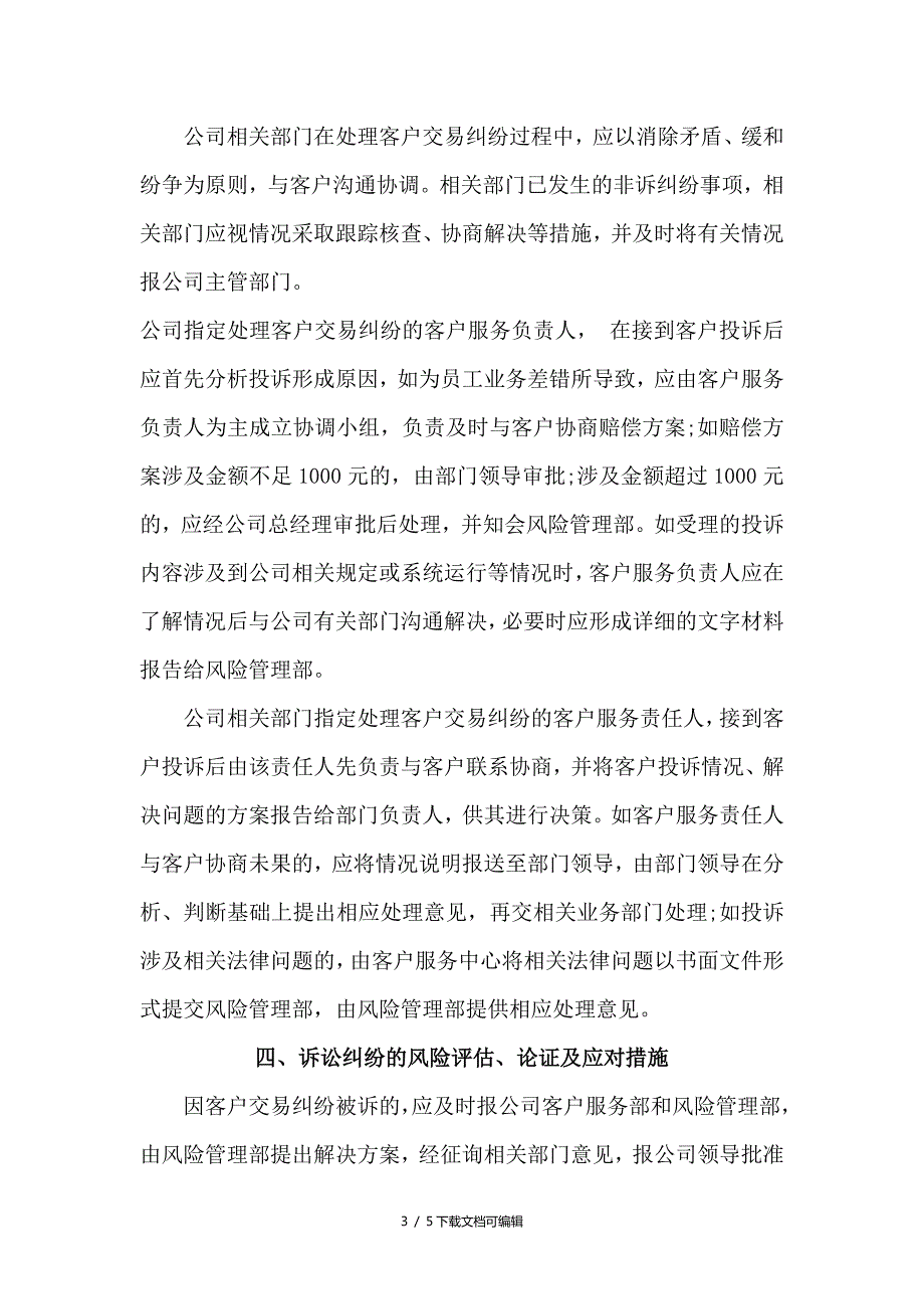 电商平台对用户交易纠纷处理的机制或方案.doc_第3页