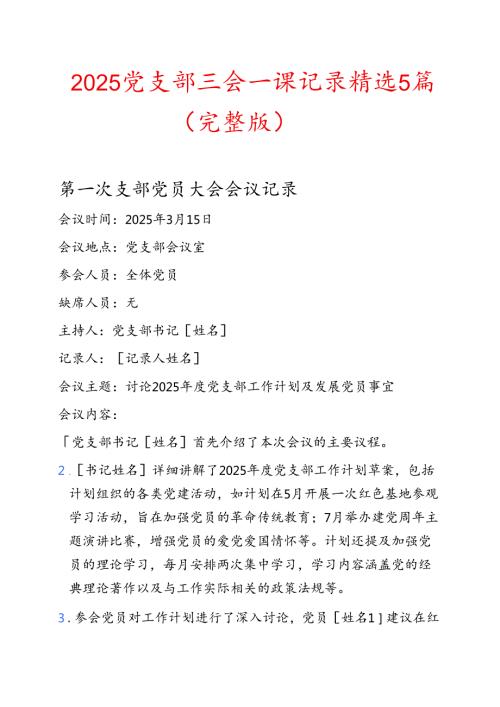 2025党支部三会一课记录精选5篇（完整版）.docx