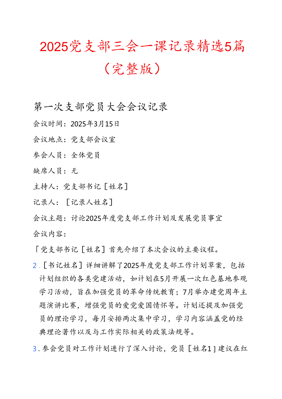 2025党支部三会一课记录精选5篇（完整版）.docx_第1页