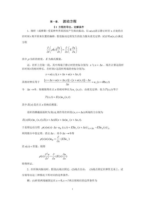 数学物理方程谷超豪第二版前两章答案.doc