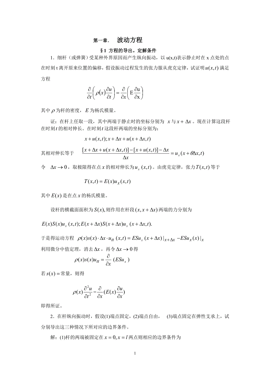 数学物理方程谷超豪第二版前两章答案.doc_第1页