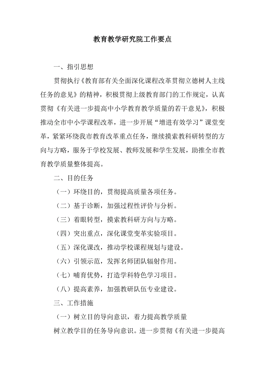 教育教学研究院工作要点.docx_第1页