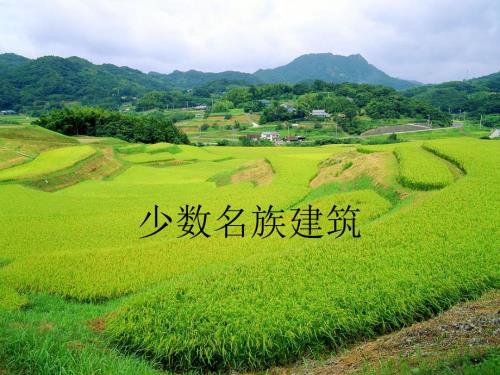 少数民族建筑PPT课件.ppt