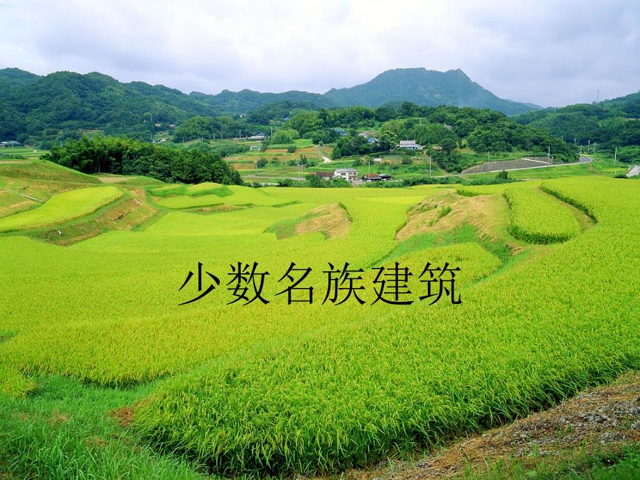 少数民族建筑PPT课件.ppt_第1页