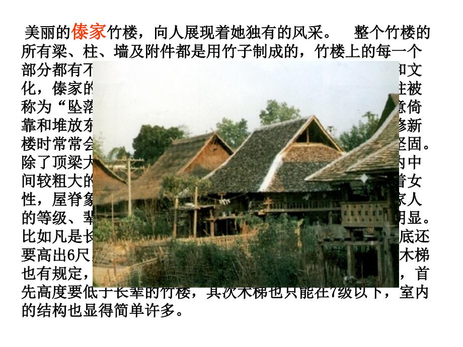 少数民族建筑PPT课件.ppt_第2页