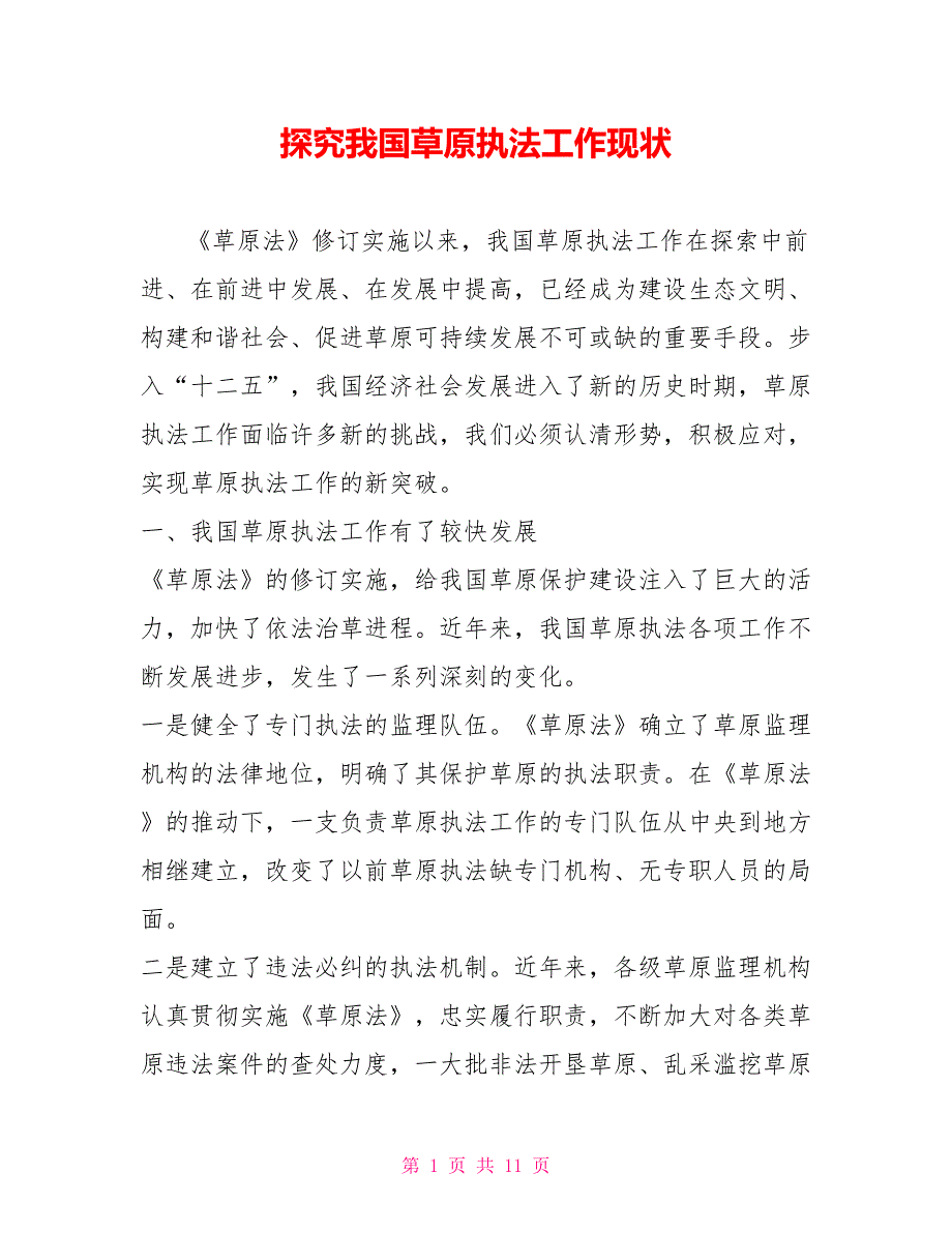 探究我国草原执法工作现状.doc_第1页