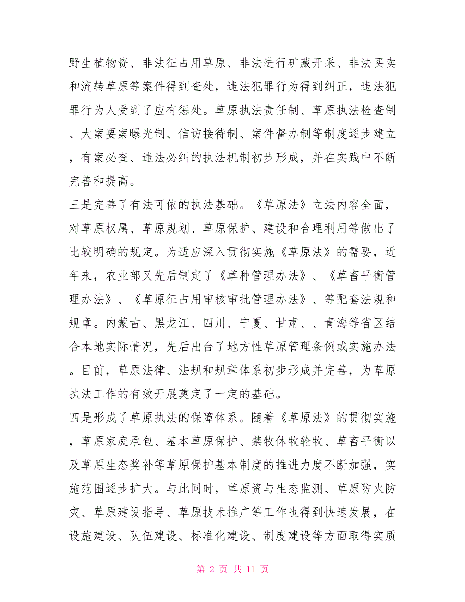 探究我国草原执法工作现状.doc_第2页