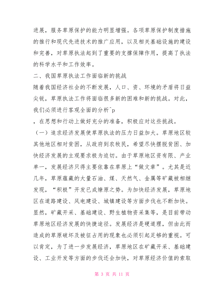 探究我国草原执法工作现状.doc_第3页