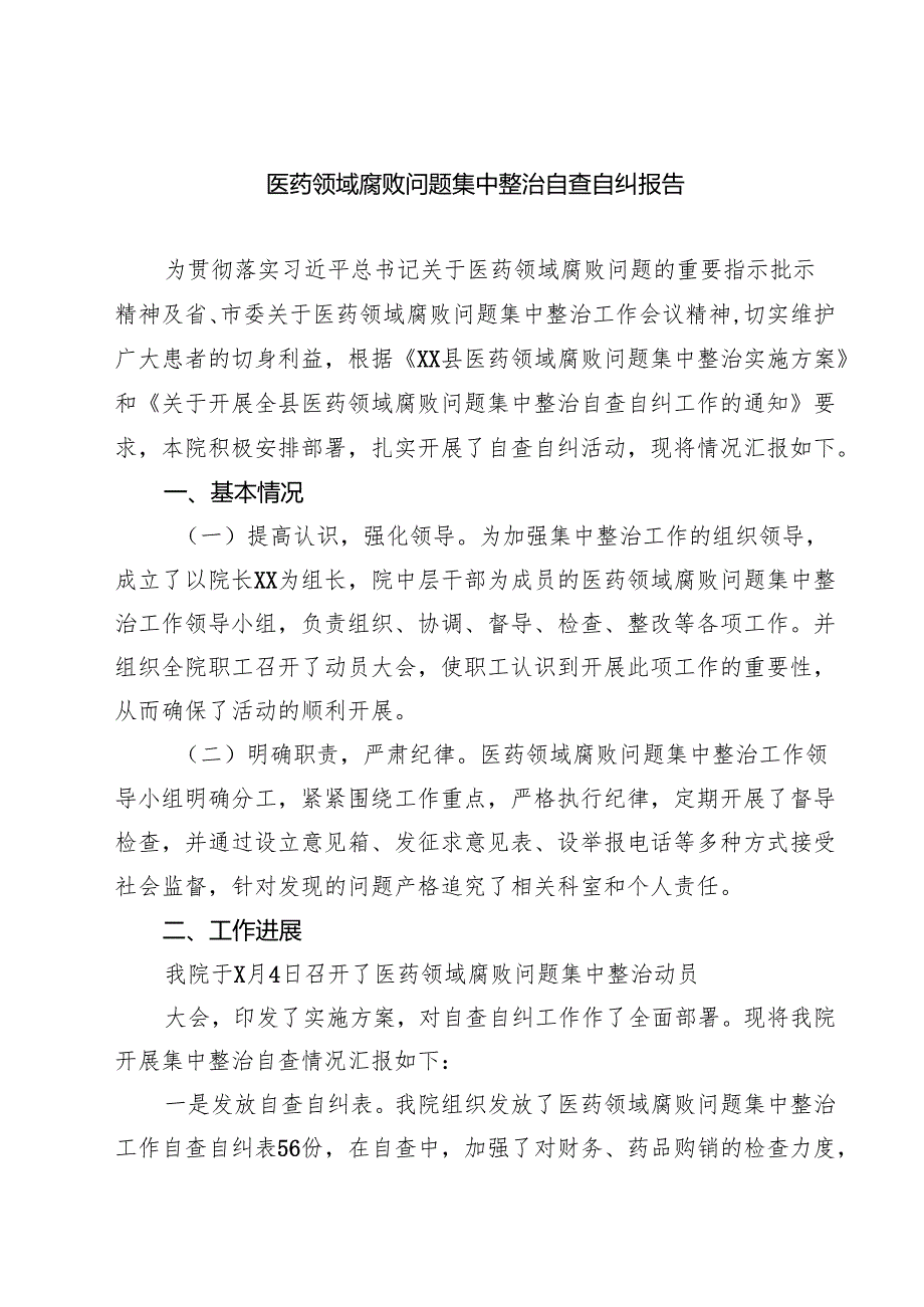 医药领域腐败问题集中整治自查自纠报告5篇（精编版）.docx_第1页