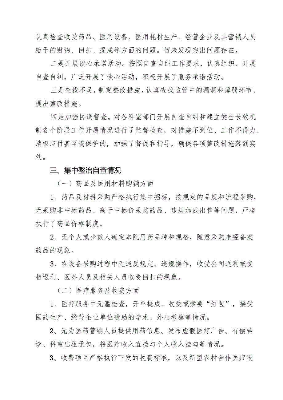 医药领域腐败问题集中整治自查自纠报告5篇（精编版）.docx_第2页