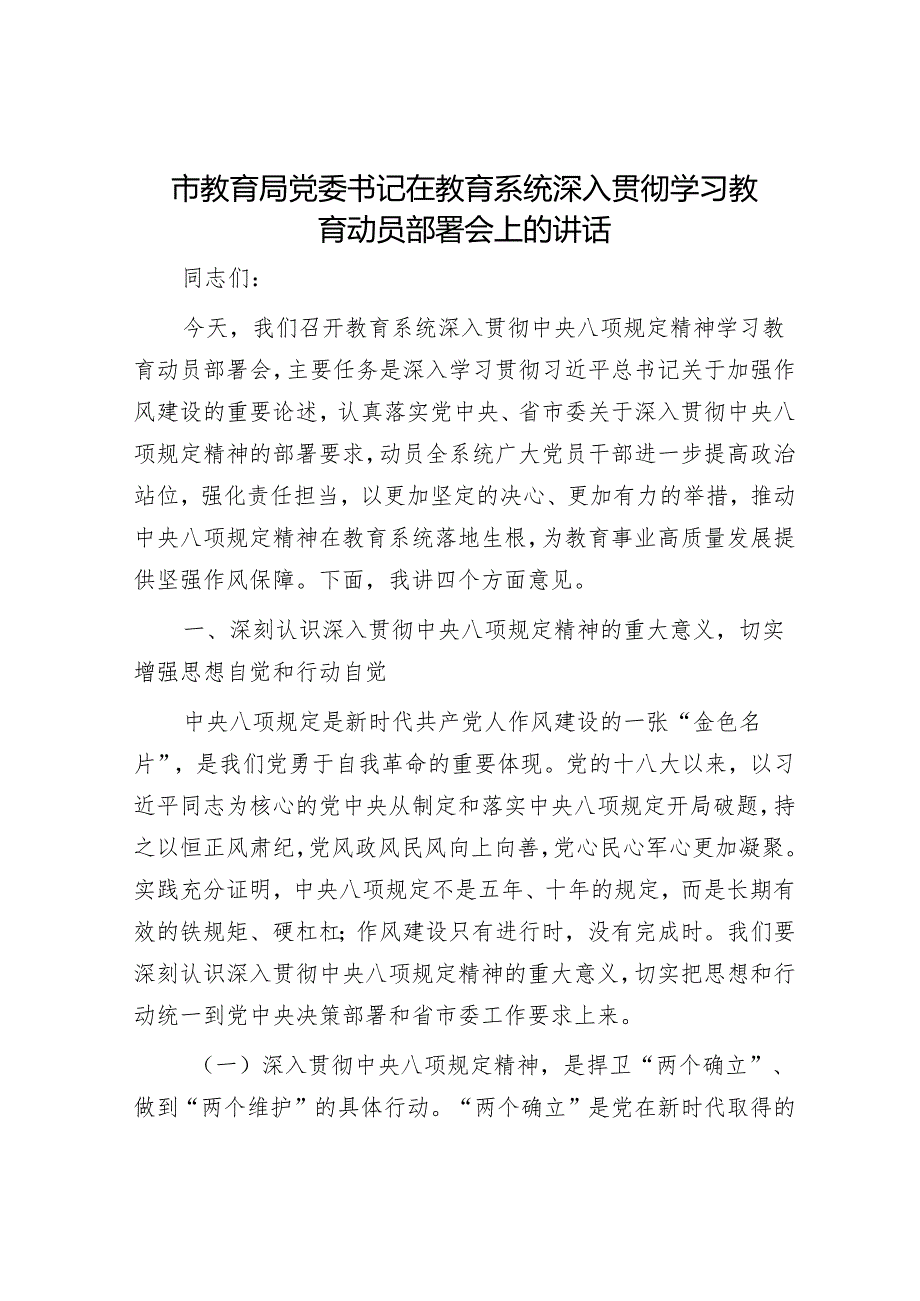 市教育局党委书记在教育系统深入贯彻学习教育动员部署会上的讲话.docx_第1页