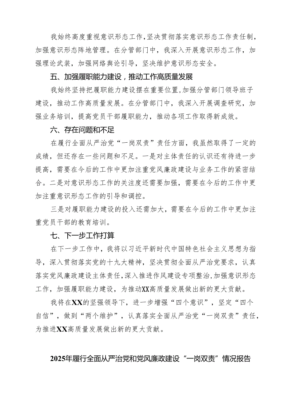 7篇 履行全面从严治党“一岗双责”责任的情况报告（精选详细版）.docx_第2页