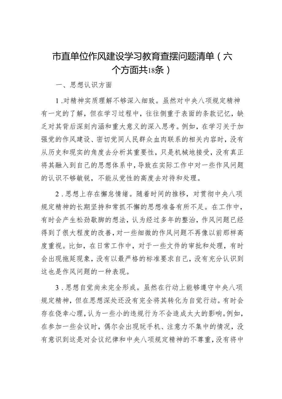 市直单位作风建设学习教育查摆问题清单（六个方面共18条）.docx_第1页
