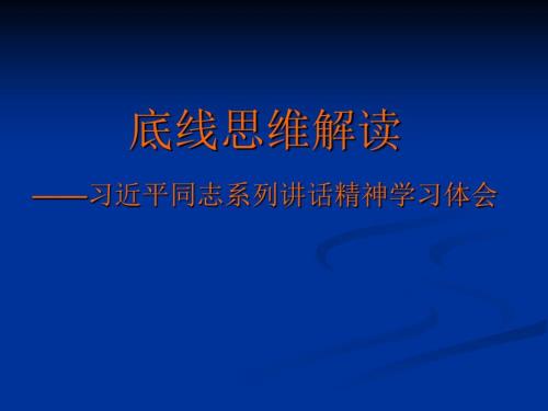底线思维解读课件.ppt