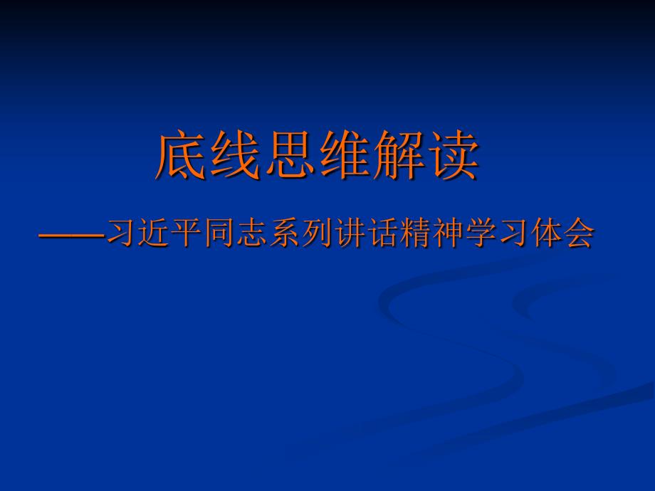 底线思维解读课件.ppt_第1页