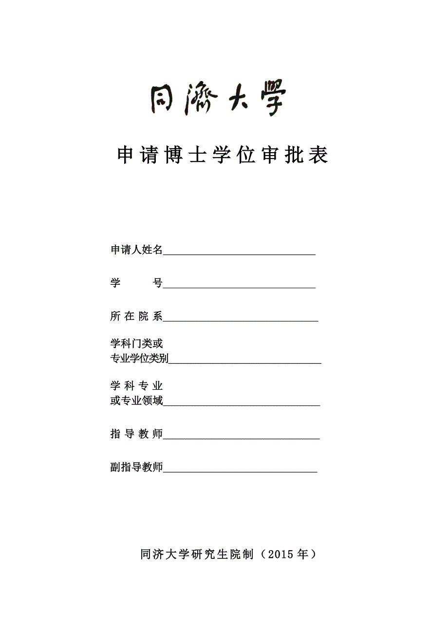 申请博士学位审批表.doc_第1页