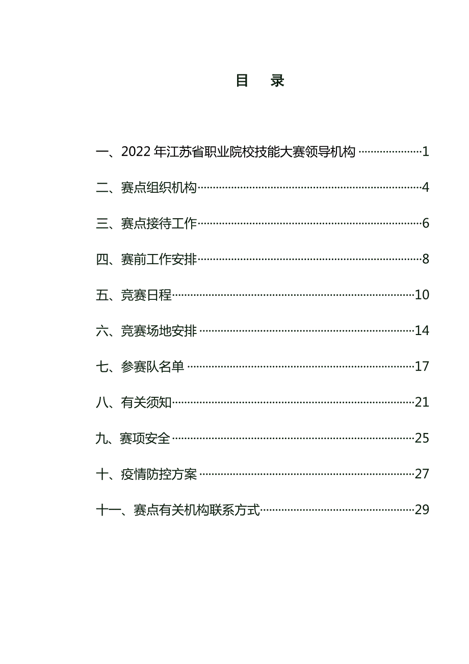 江苏省职业学校化工类技能大赛应急预案.doc_第3页