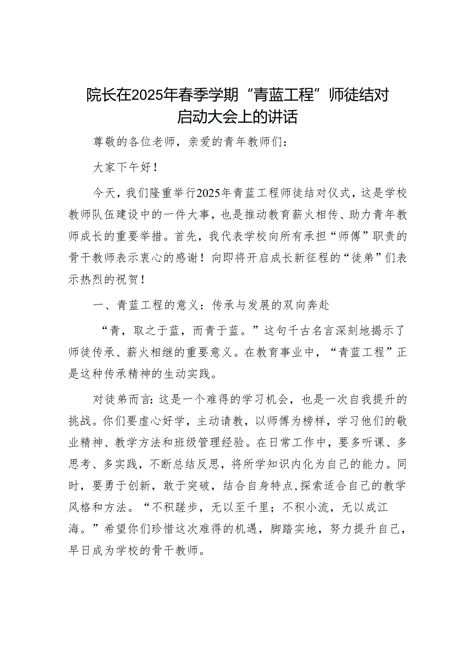 院长在2025年季学期“青蓝工程”师徒结对启动大会上的讲话.docx_第1页