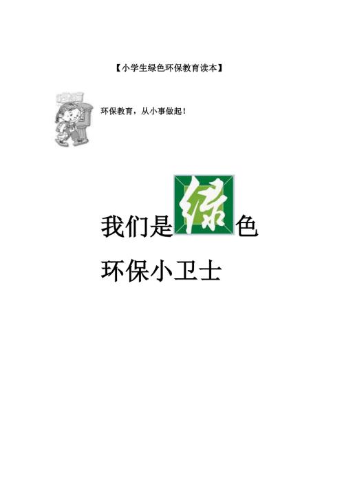 小学绿色环保教育校本教材读本.doc