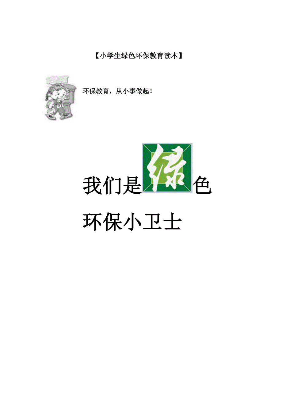 小学绿色环保教育校本教材读本.doc_第1页